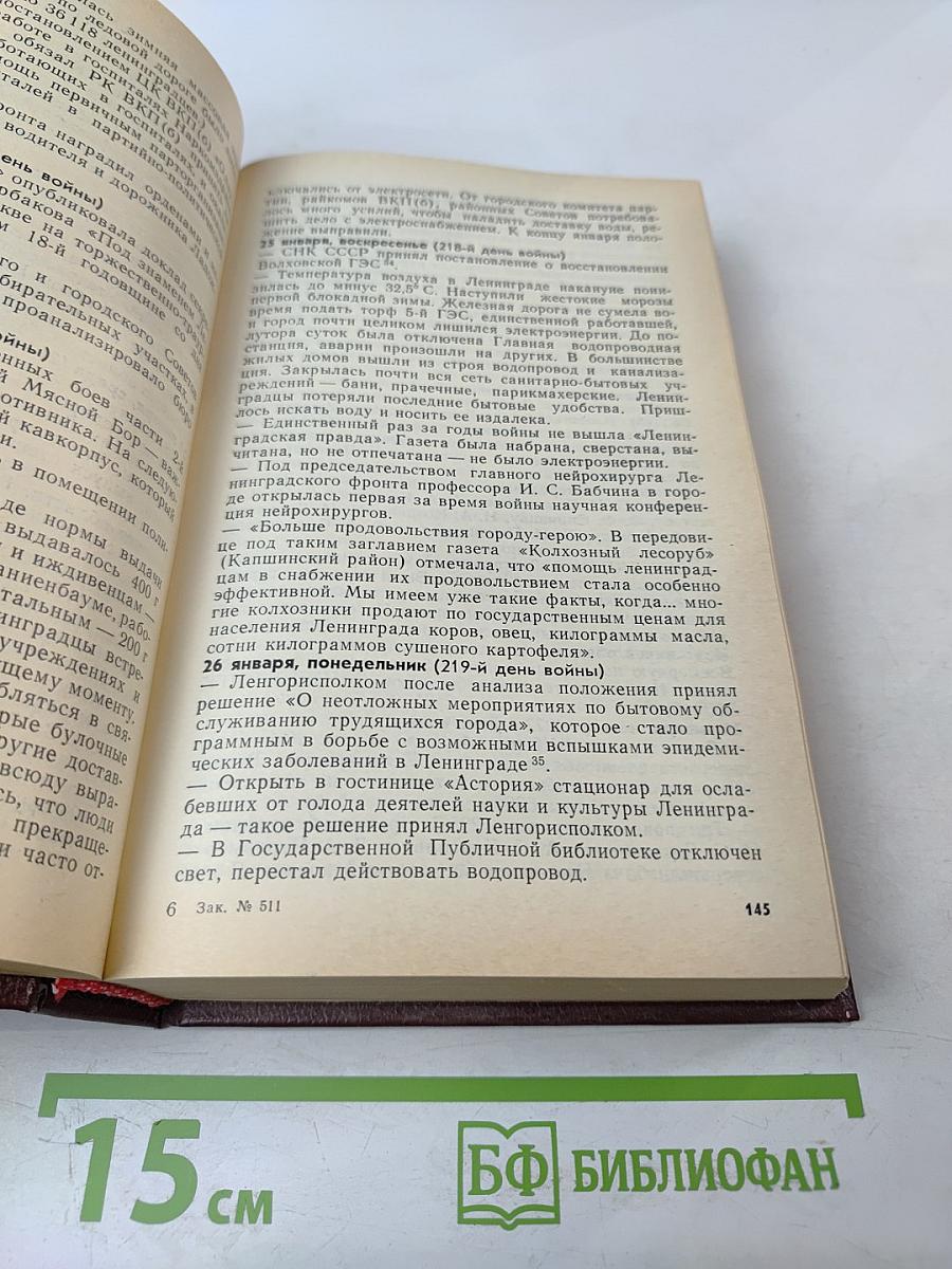 Июнь 1941 - май 1945: О подвиге Ленинграда строками хроники