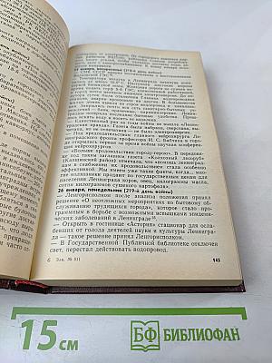 Июнь 1941 - май 1945: О подвиге Ленинграда строками хроники