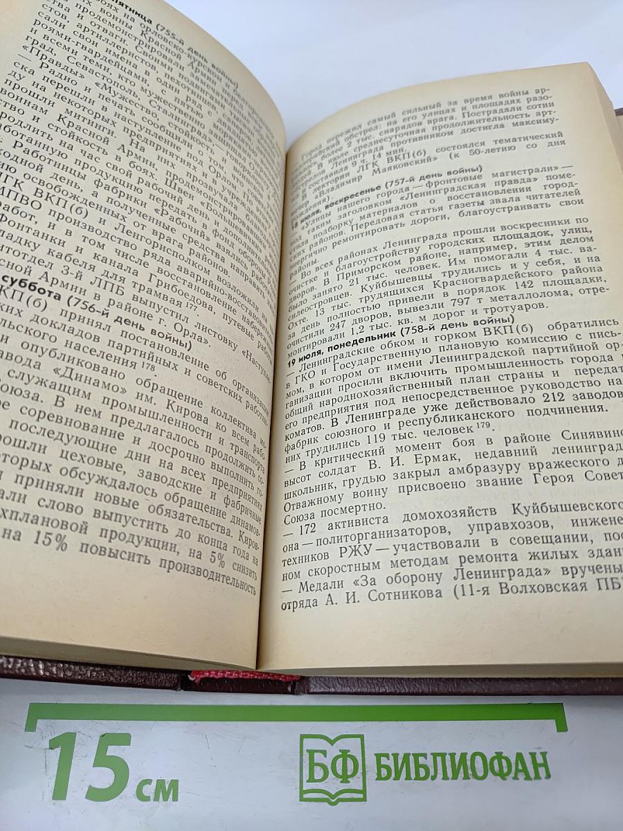 Июнь 1941 - май 1945: О подвиге Ленинграда строками хроники