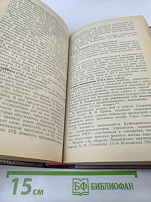 Июнь 1941 - май 1945: О подвиге Ленинграда строками хроники