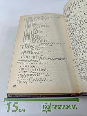 Июнь 1941 - май 1945: О подвиге Ленинграда строками хроники