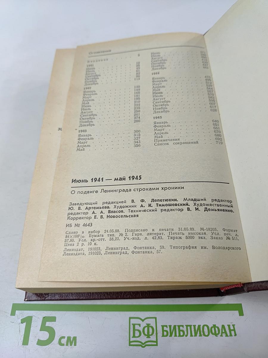 Июнь 1941 - май 1945: О подвиге Ленинграда строками хроники