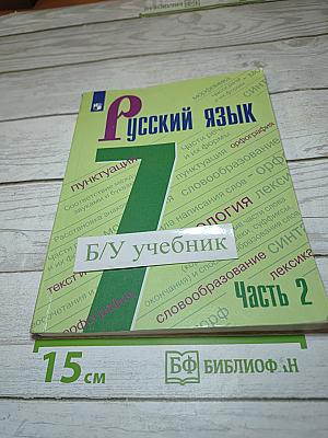Русский язык 7 класс. Учебник. Часть 2