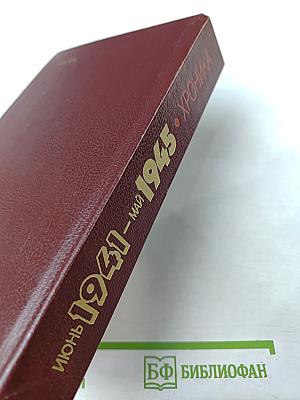 Июнь 1941 - май 1945: О подвиге Ленинграда строками хроники