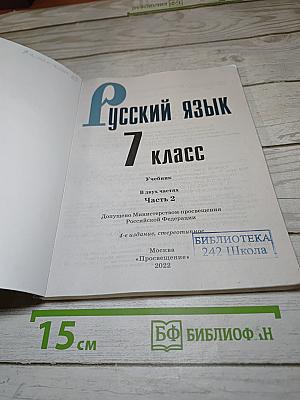 Русский язык 7 класс. Учебник. Часть 2