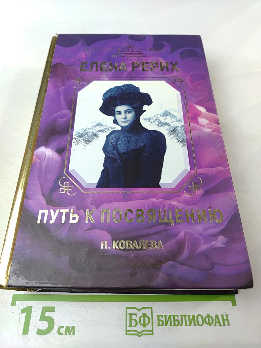 Елена Рерих. Путь к посвящению