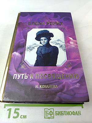 Елена Рерих. Путь к посвящению