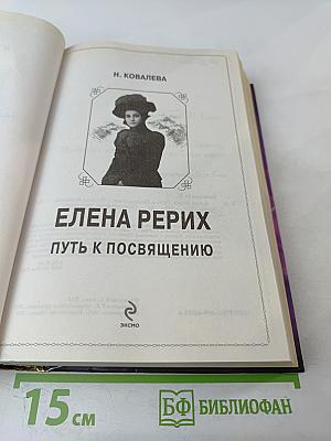 Елена Рерих. Путь к посвящению