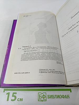 Елена Рерих. Путь к посвящению