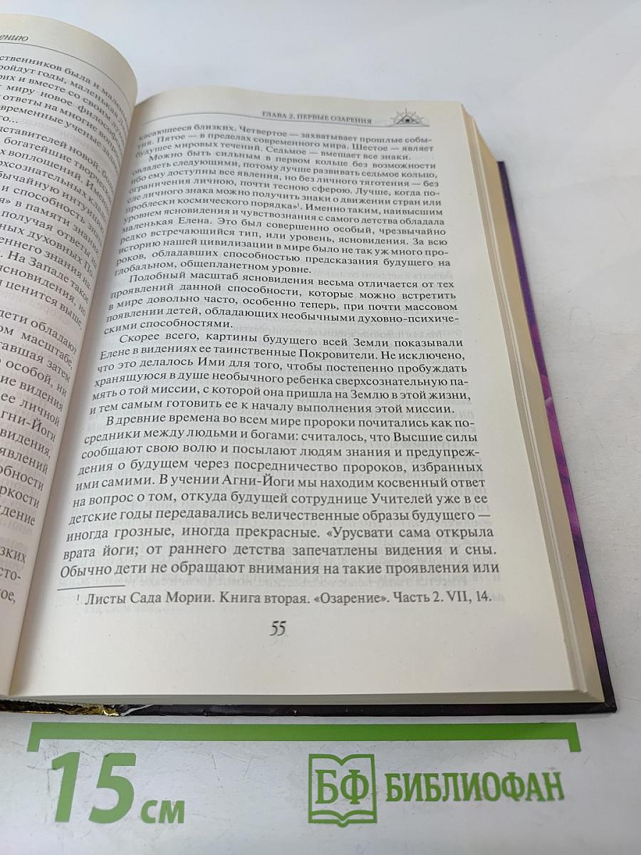 Елена Рерих. Путь к посвящению