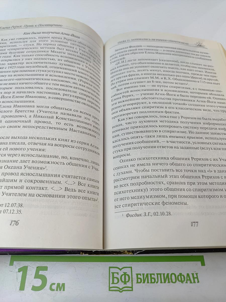 Елена Рерих. Путь к посвящению