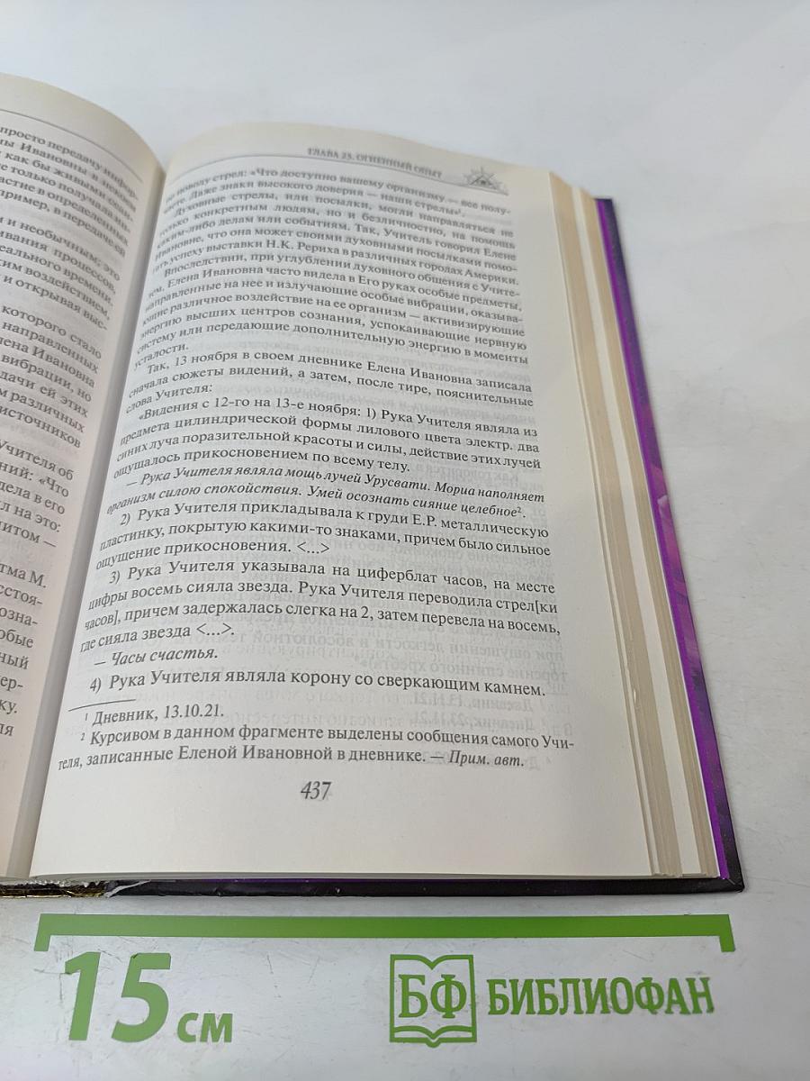 Елена Рерих. Путь к посвящению