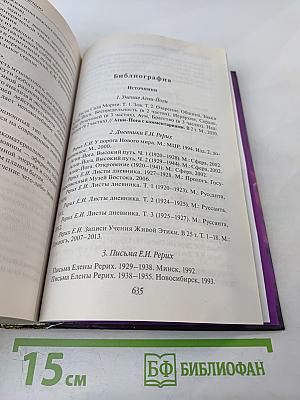 Елена Рерих. Путь к посвящению