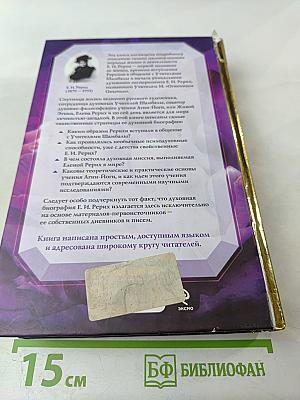 Елена Рерих. Путь к посвящению