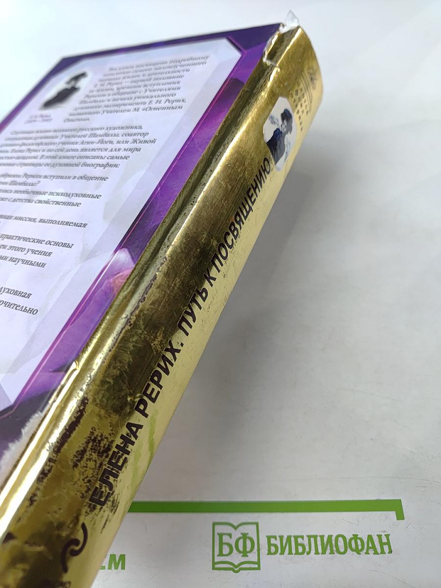 Елена Рерих. Путь к посвящению