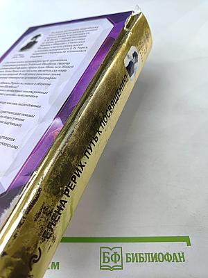 Елена Рерих. Путь к посвящению