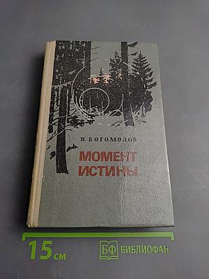 Момент истины (В августе сорок четвертого...)