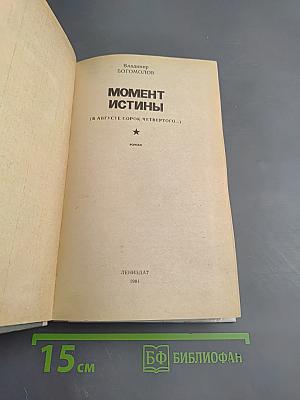 Момент истины (В августе сорок четвертого...)