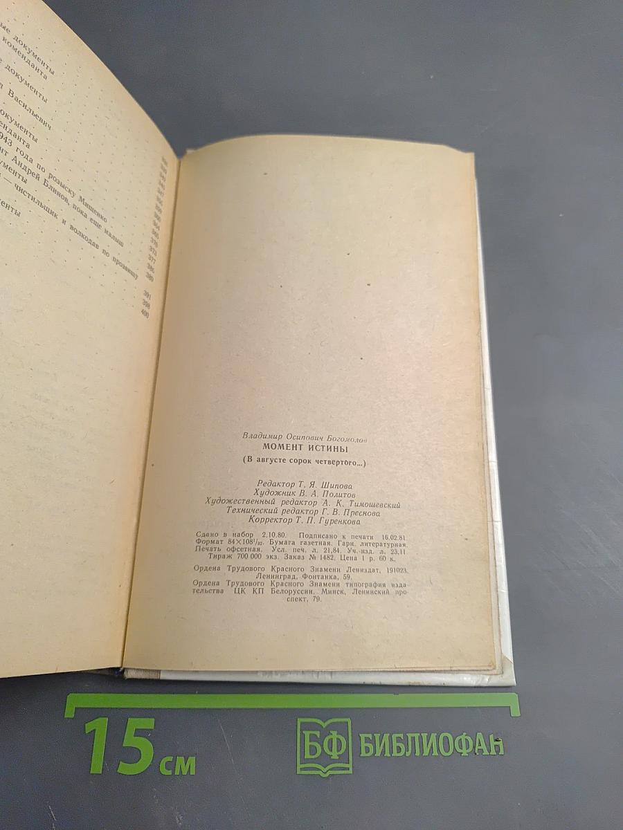 Момент истины (В августе сорок четвертого...)