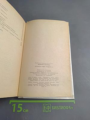 Момент истины (В августе сорок четвертого...)