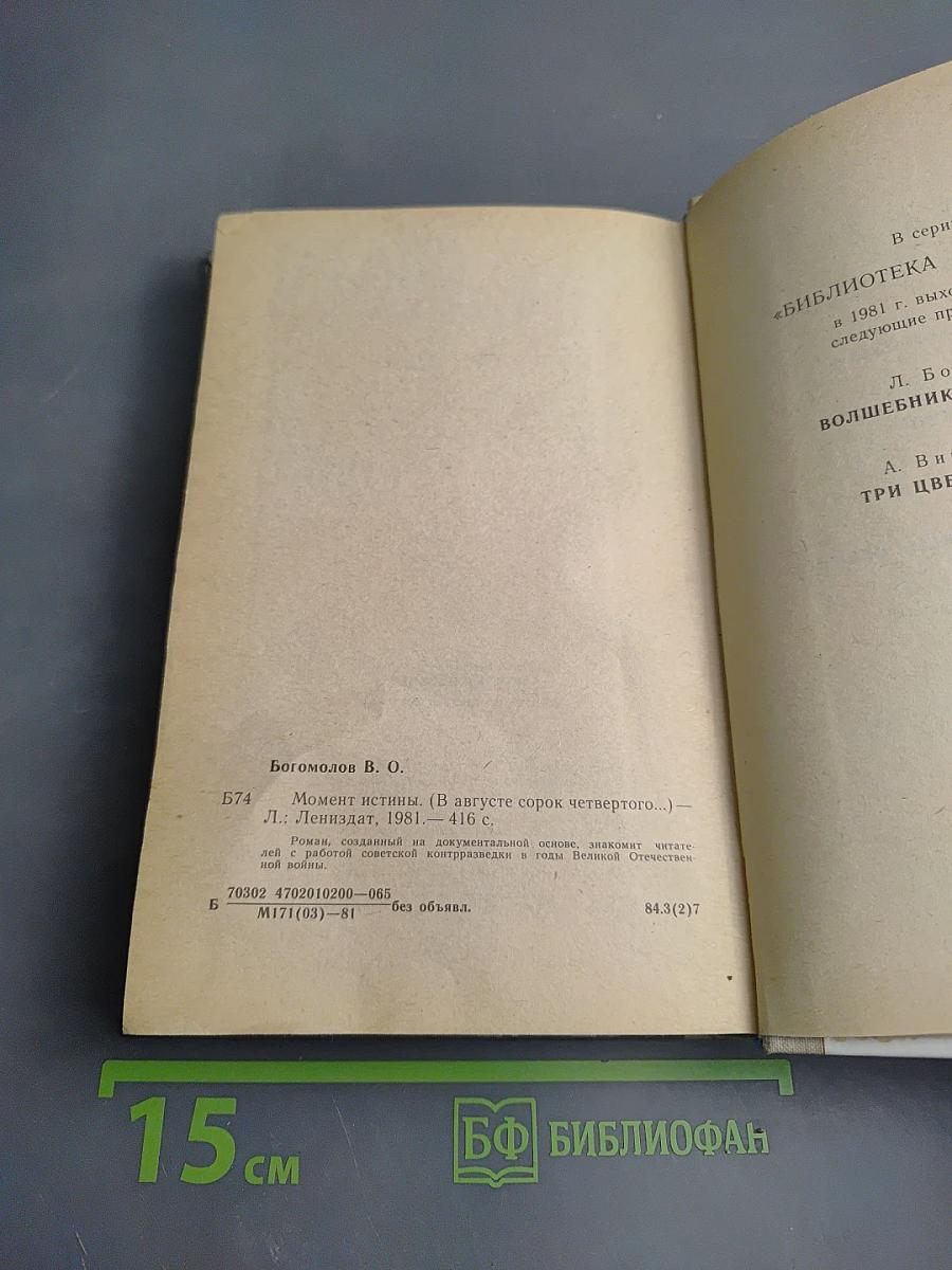 Момент истины (В августе сорок четвертого...)