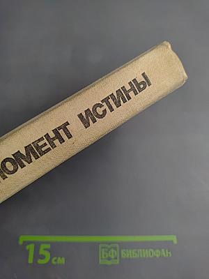 Момент истины (В августе сорок четвертого...)