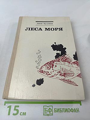 Леса моря. Жизнь и смерть на континентальном шельфе