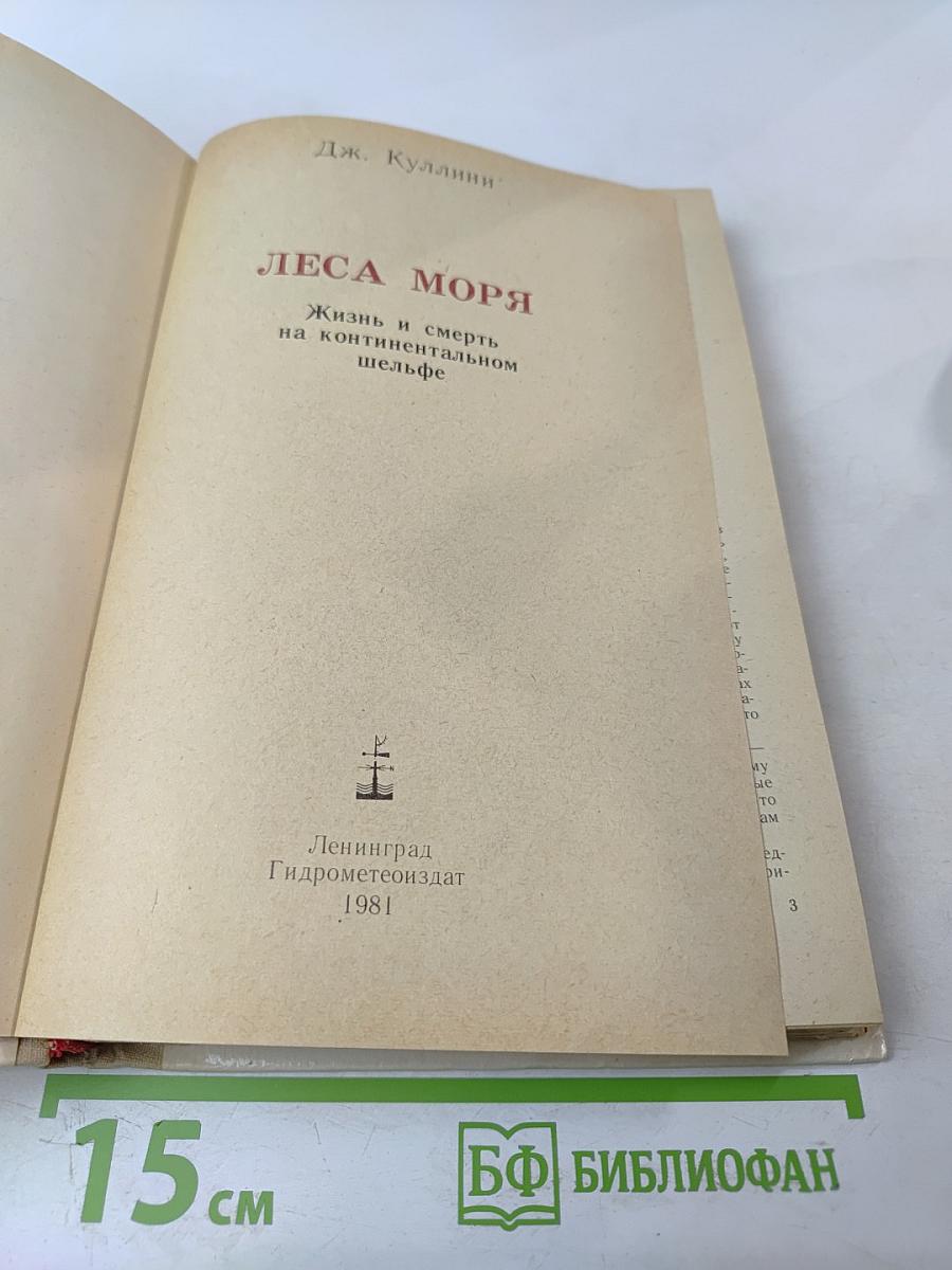 Леса моря. Жизнь и смерть на континентальном шельфе