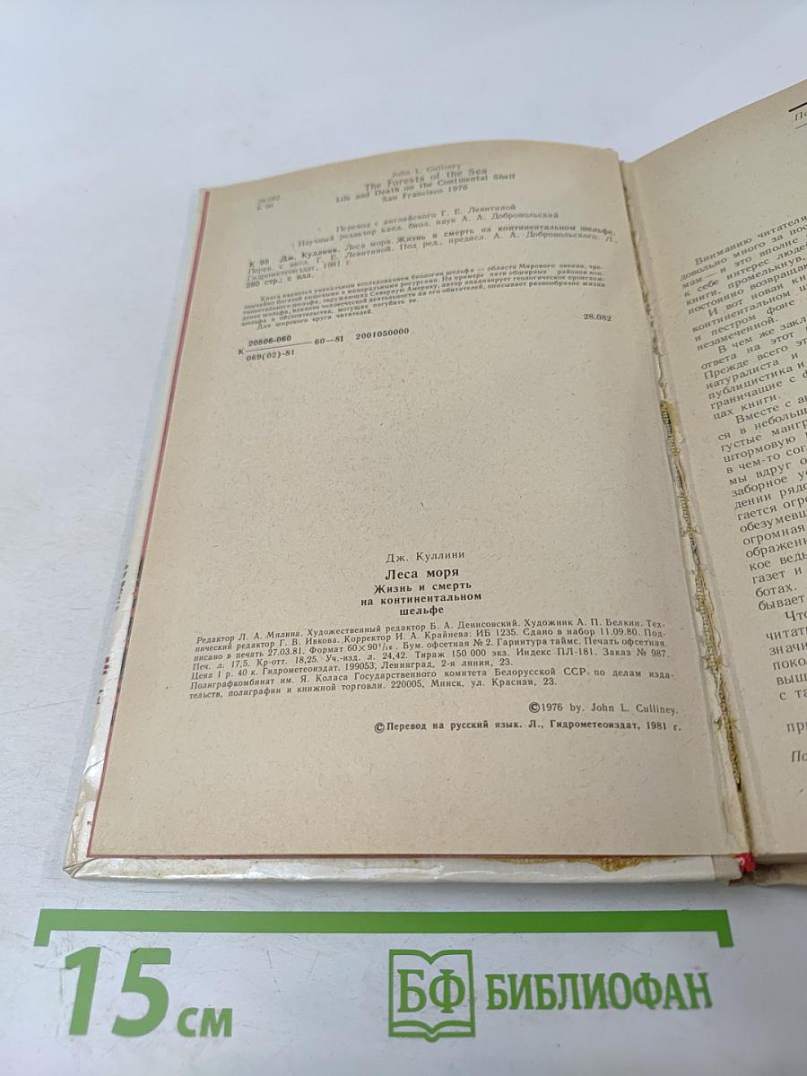 Леса моря. Жизнь и смерть на континентальном шельфе