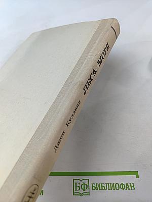 Леса моря. Жизнь и смерть на континентальном шельфе