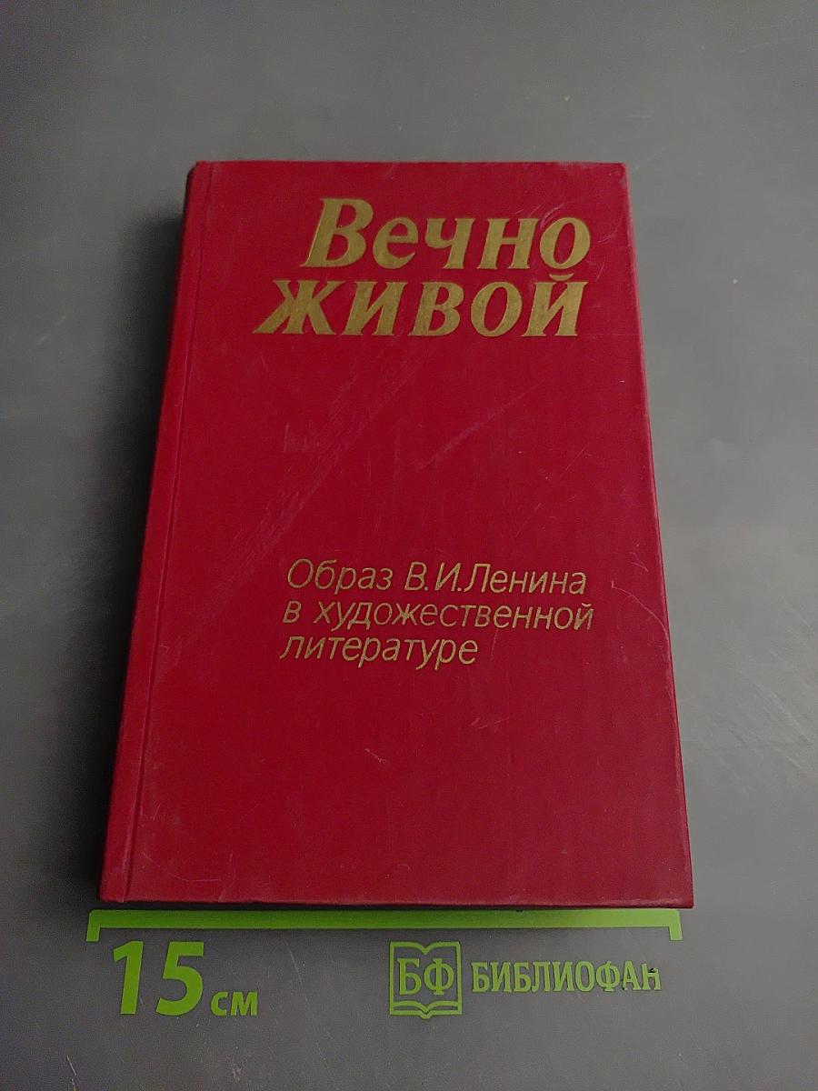 Вечно живой. Образ В.И. Ленина в художественной литературе