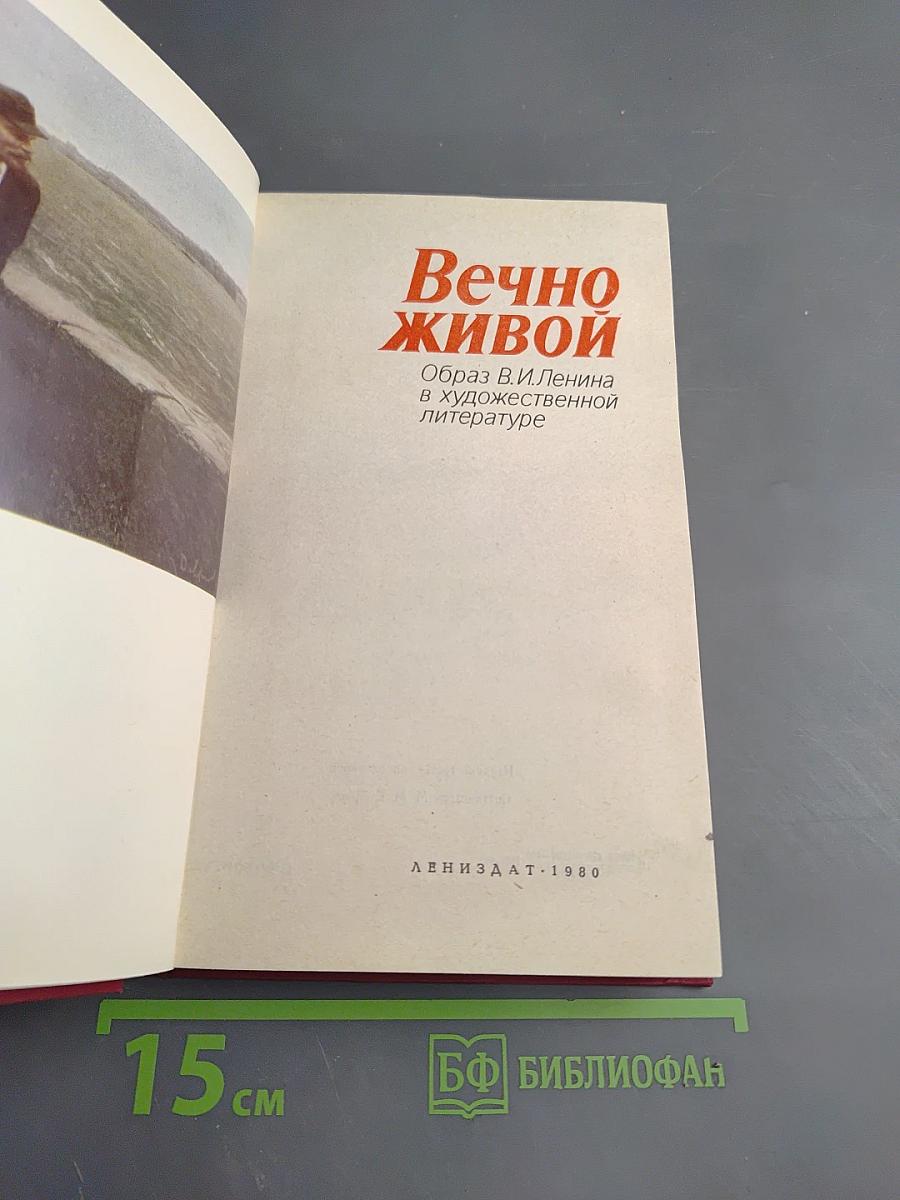Вечно живой. Образ В.И. Ленина в художественной литературе