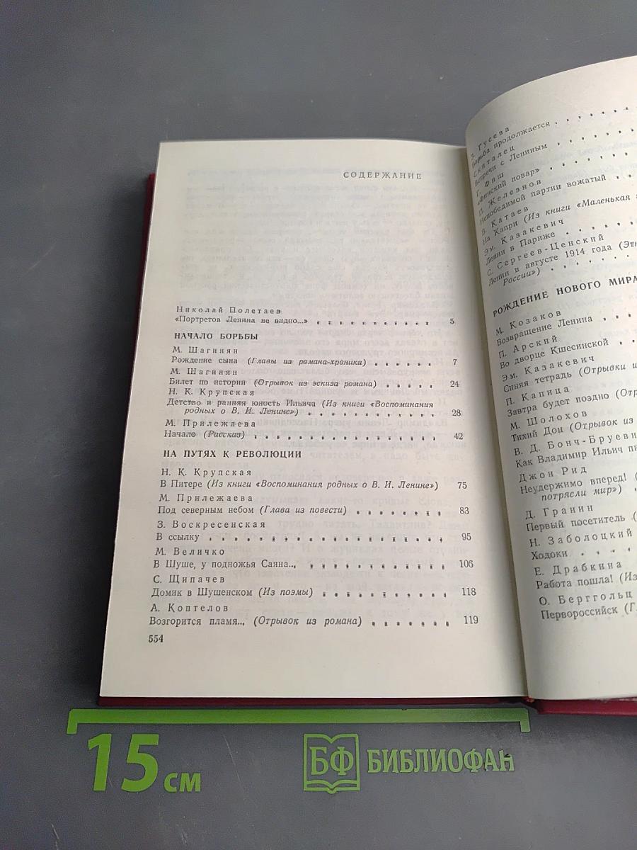 Вечно живой. Образ В.И. Ленина в художественной литературе