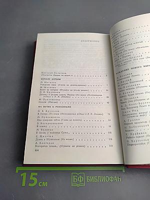 Вечно живой. Образ В.И. Ленина в художественной литературе