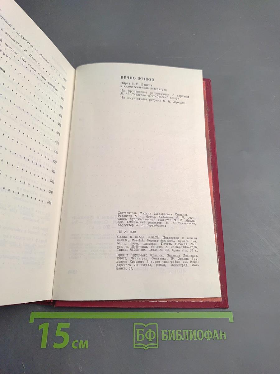 Вечно живой. Образ В.И. Ленина в художественной литературе