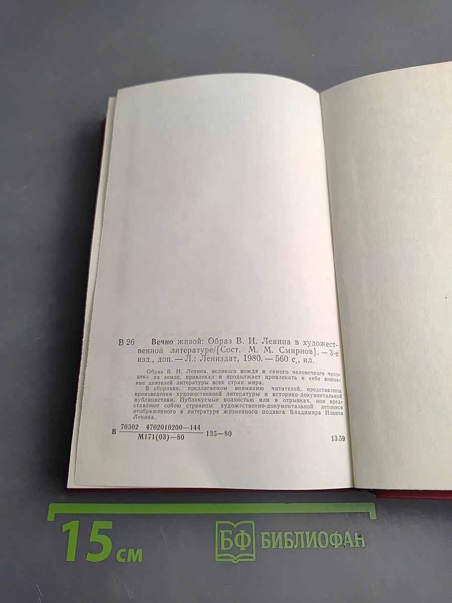 Вечно живой. Образ В.И. Ленина в художественной литературе