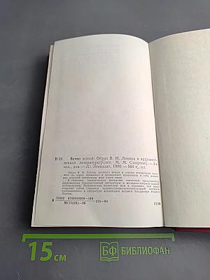 Вечно живой. Образ В.И. Ленина в художественной литературе