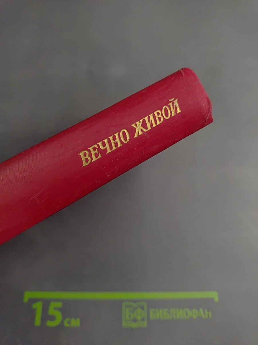 Вечно живой. Образ В.И. Ленина в художественной литературе