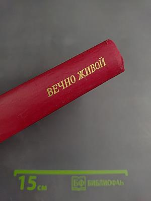 Вечно живой. Образ В.И. Ленина в художественной литературе