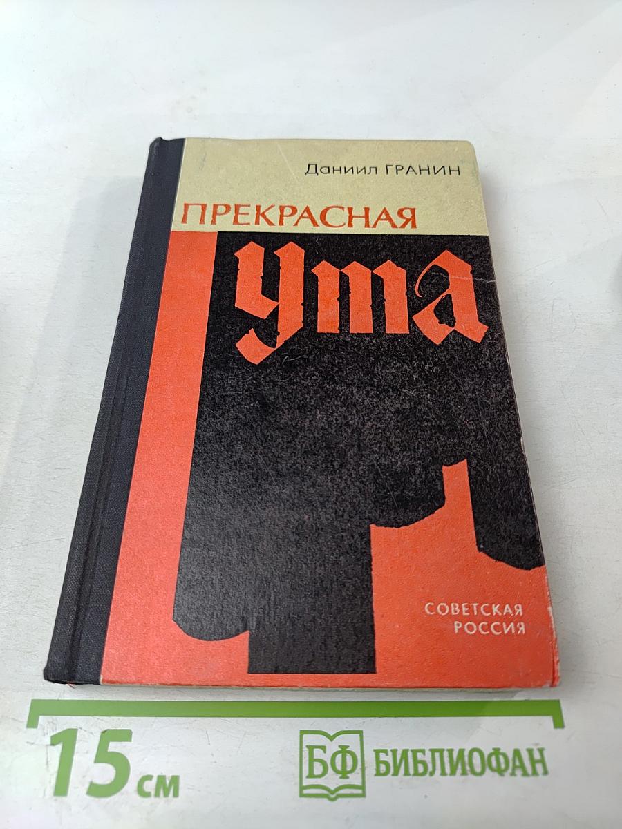 Прекрасная Ута