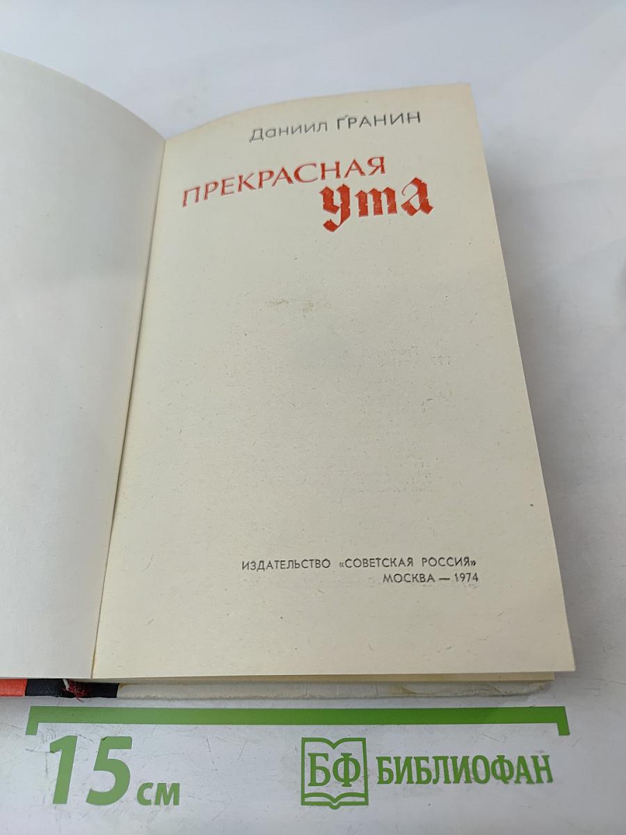 Прекрасная Ута