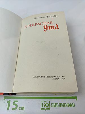 Прекрасная Ута