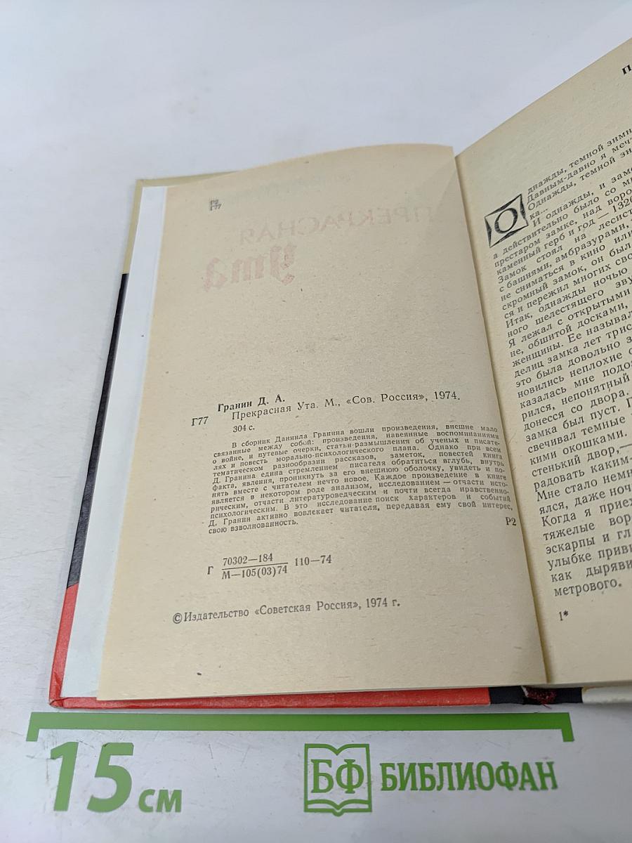 Прекрасная Ута