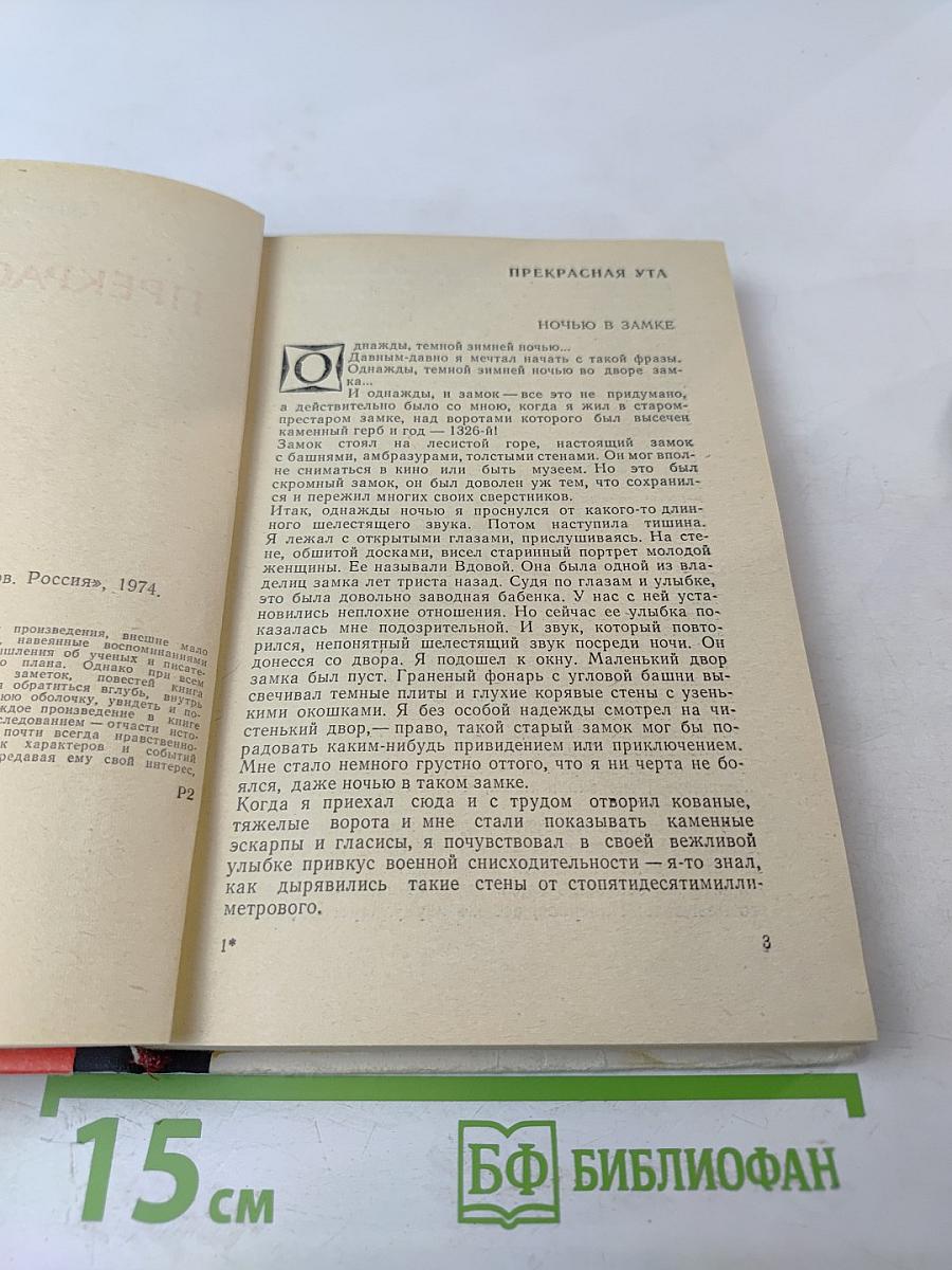 Прекрасная Ута