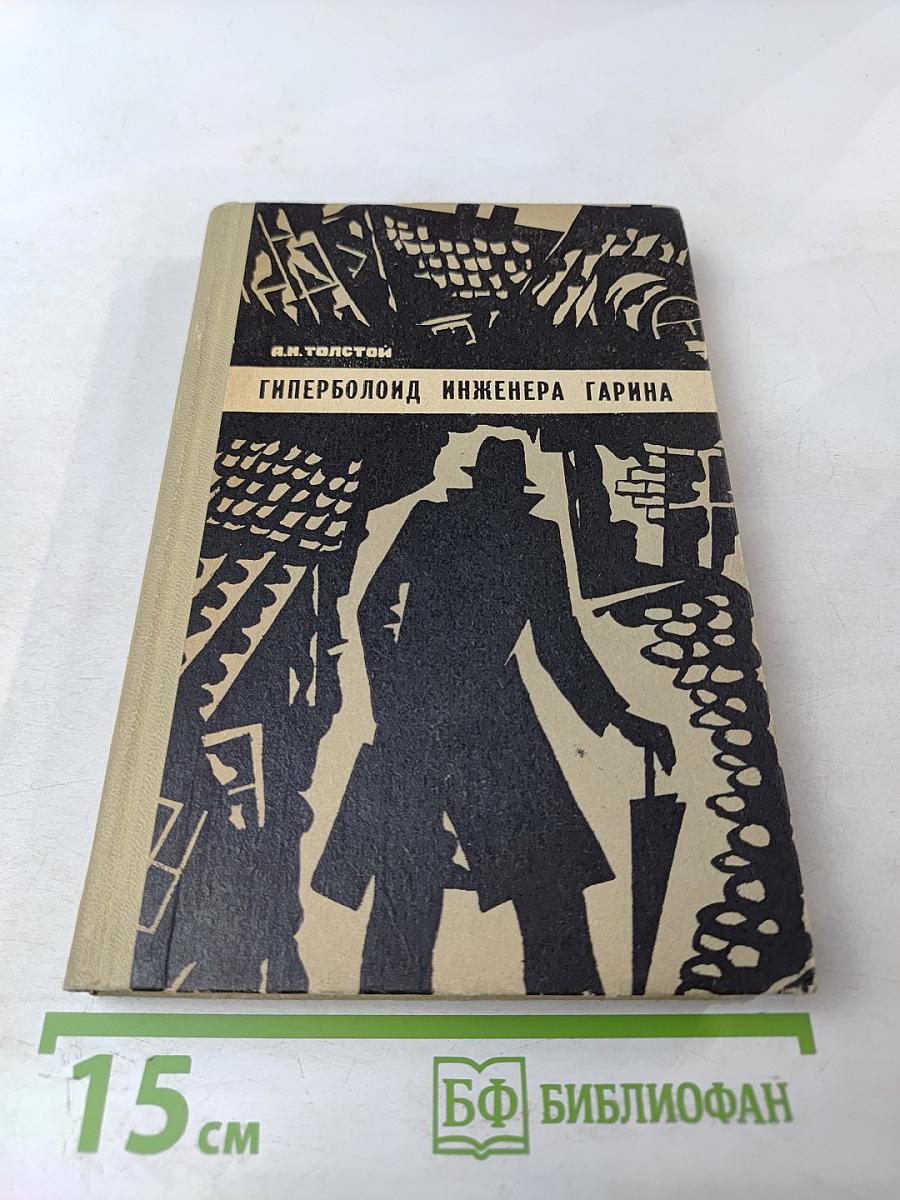 Гиперболоид инженера Гарина