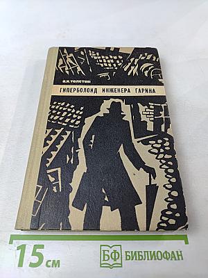 Гиперболоид инженера Гарина