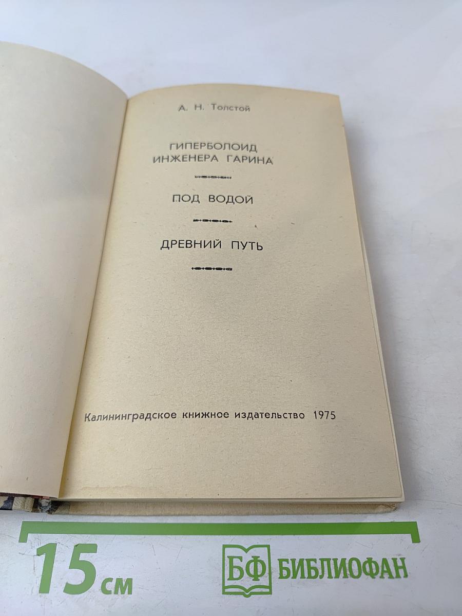 Гиперболоид инженера Гарина