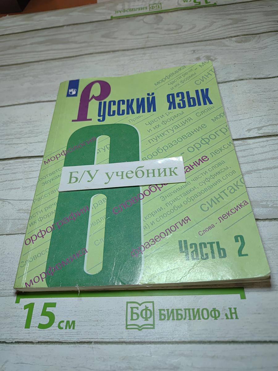 Русский язык 6 класс. Часть 2