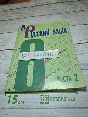 Русский язык 6 класс. Часть 2