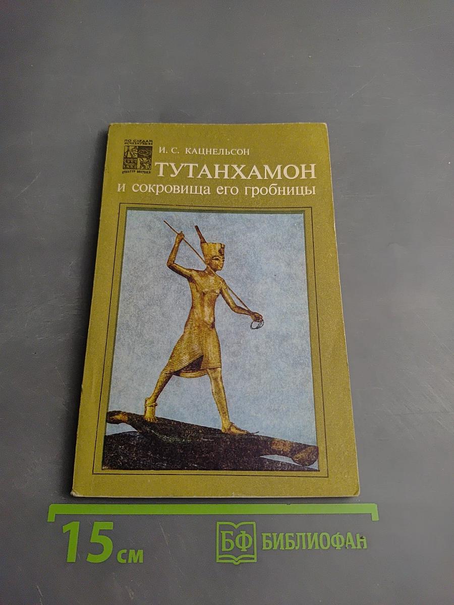 Тутанхамон и сокровища его гробницы